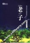 中国文化儿童诵读课本  老子