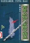 青年必知名家散文精选  外国卷  第2版