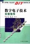 数字电子技术实验指导