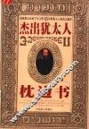 杰出犹太人枕边书