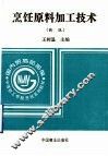 烹饪原料加工技术  新版