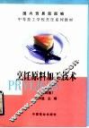 中等技工学校烹饪系列教材  烹饪原料加工技术  第4版