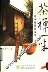 茶禅一味  日本的茶道文化