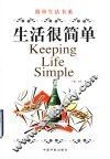 生活很简单