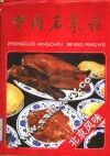 中国名菜谱  北京风味