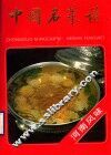 中国名菜谱  河南风味