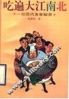 吃遍大江南北  一位现代食客秘录