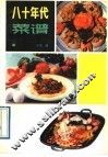 八十年代菜谱