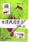 台湾民间食品