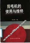 剪毛机的使用与维修