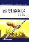 浓香花生油制取技术