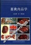 畜禽肉品学