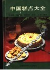中国糕点大全