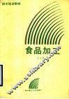 食品加工