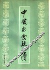 中国面食点心谱