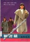 新时装  美丽秋冬