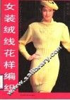 女装绒线花样编织