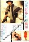 当代世界时装精华  中国、日本、西欧、美国