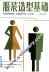 服装造型基础  修订本