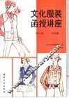 文化服装函授讲座  第8册  运动服装