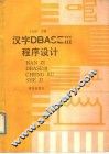 汉字dBASEⅠⅡ程序设计
