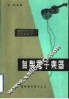 自制电子乐器