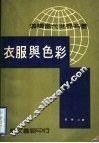 衣服与色彩