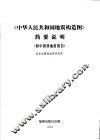 《中华人民共和国地震构造图》简要说明  附中国强地震简目