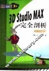 3D Studio MAX完全剖析