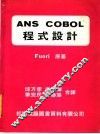 ANS COBOL程式设计  第3版