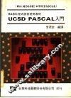 BASIC程式语言使用者的  UCSD PASCAL入门