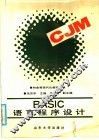 BASIC语言程序设计