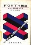 FORTH概论 第四代电脑语言新形象