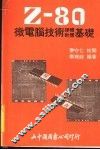 Z-80微电脑技术软体、硬体基础