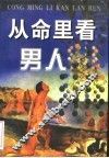 从命里看男人