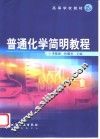 普通化学简明教程