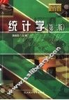 统计学  第2版