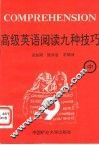 高级英语阅读九种技巧  中