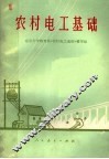 农村电工基础