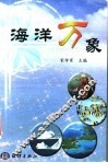 海洋万象