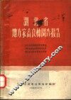 湖北省地方家畜良种调查报告