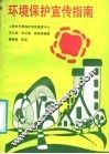 环境保护宣传指南