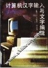 计算机汉字输入与文字编辑  修订版