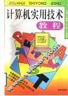 计算机实用技术教程
