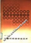 计算机系统安全技术