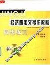 经济应用文写作教程同步练习