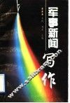 军事新闻写作