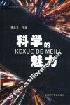 科学的魅力