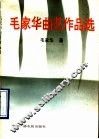 毛家华曲艺作品集