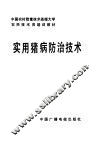 农民技术员培训教材  实用猪病防治技术